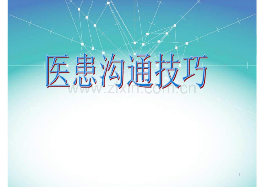 医患沟通技巧讲座.pdf_第1页