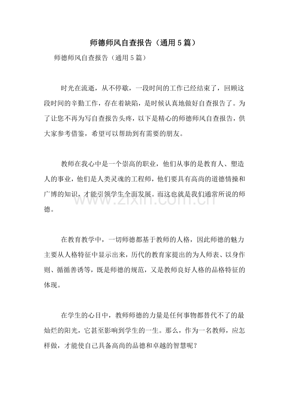 2021年师德师风自查报告(通用5篇).doc_第1页