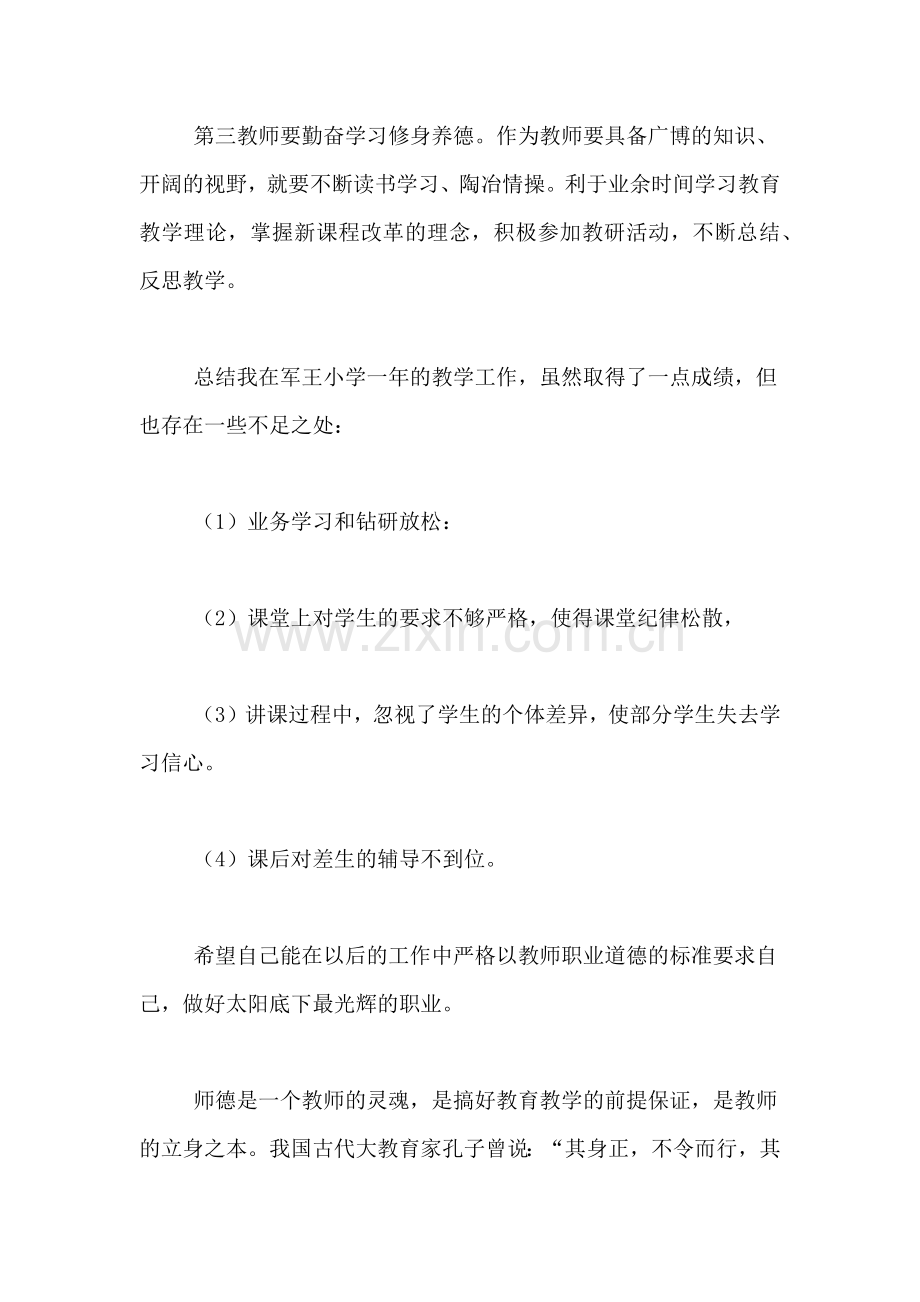 2021年师德师风自查报告(通用5篇).doc_第3页