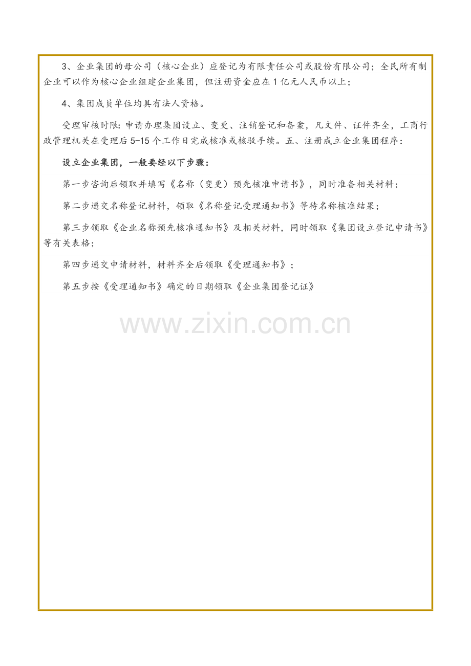 集团公司注册条件及要求.doc_第2页