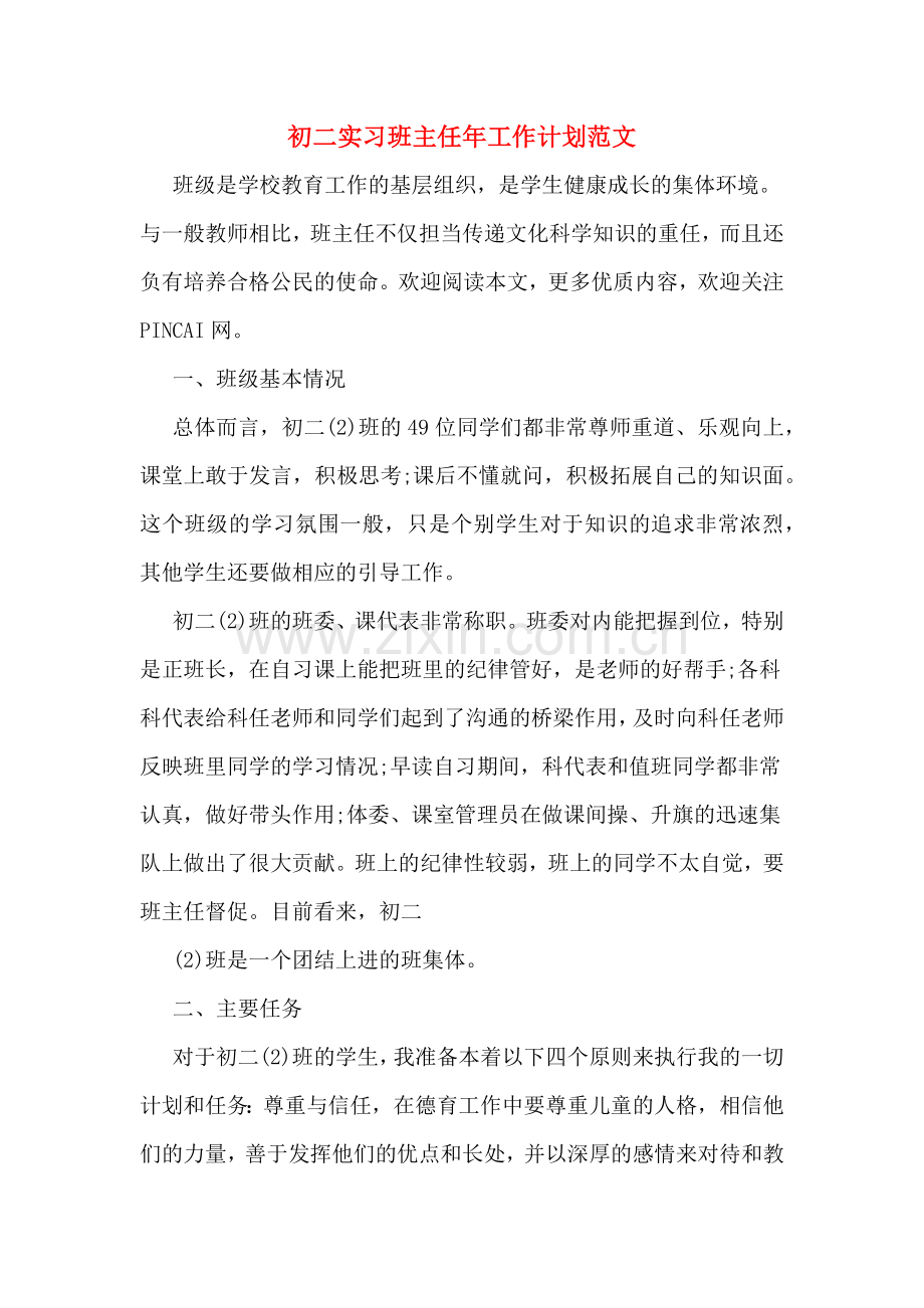 初二实习班主任年工作计划范文.doc_第1页