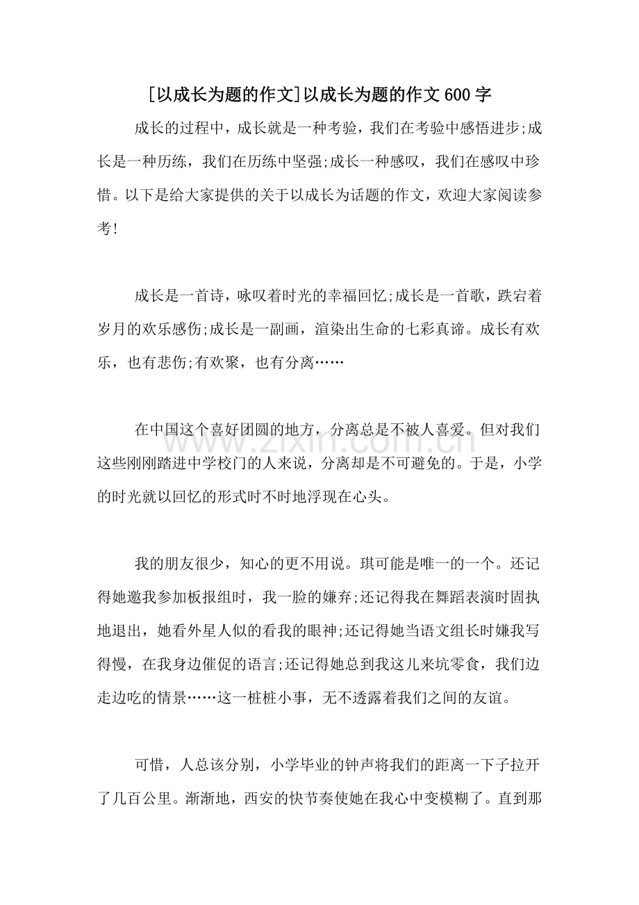 [以成长为题的作文]以成长为题的作文600字.doc_第1页