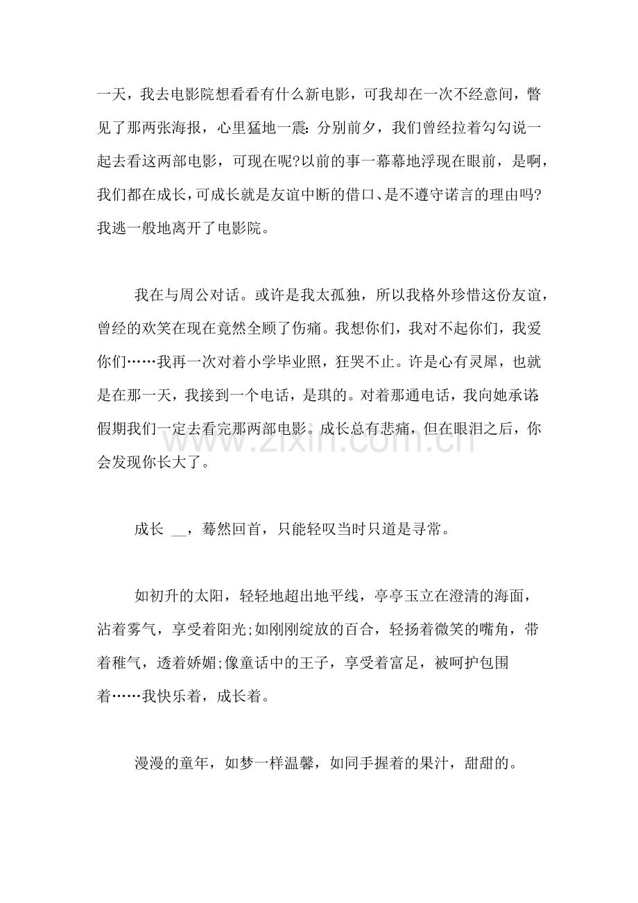 [以成长为题的作文]以成长为题的作文600字.doc_第2页