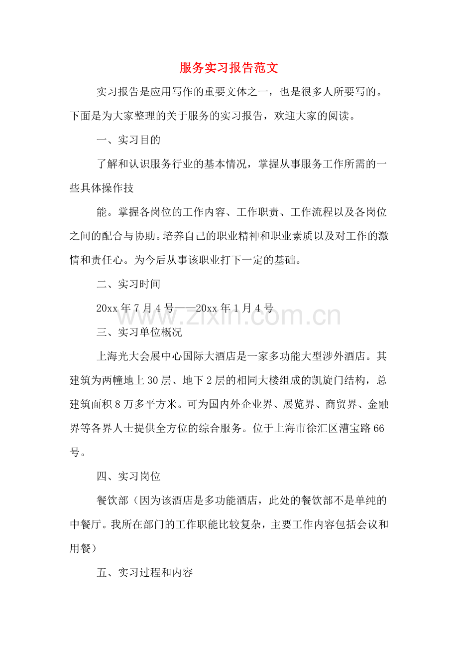 服务实习报告范文.doc_第1页