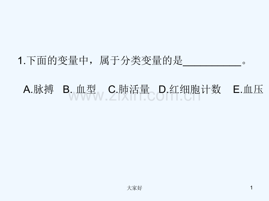 医学统计学-习题1-PPT.ppt_第1页