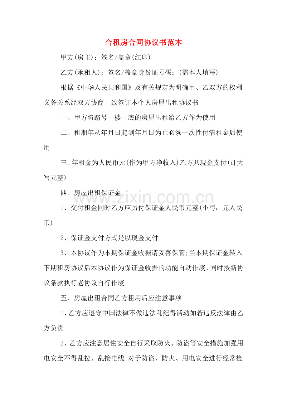 合租房合同协议书范本.doc_第1页