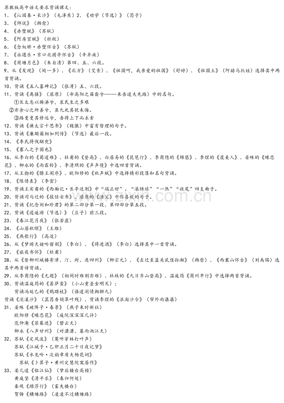 苏教版高中语文要求背诵课文.doc_第1页