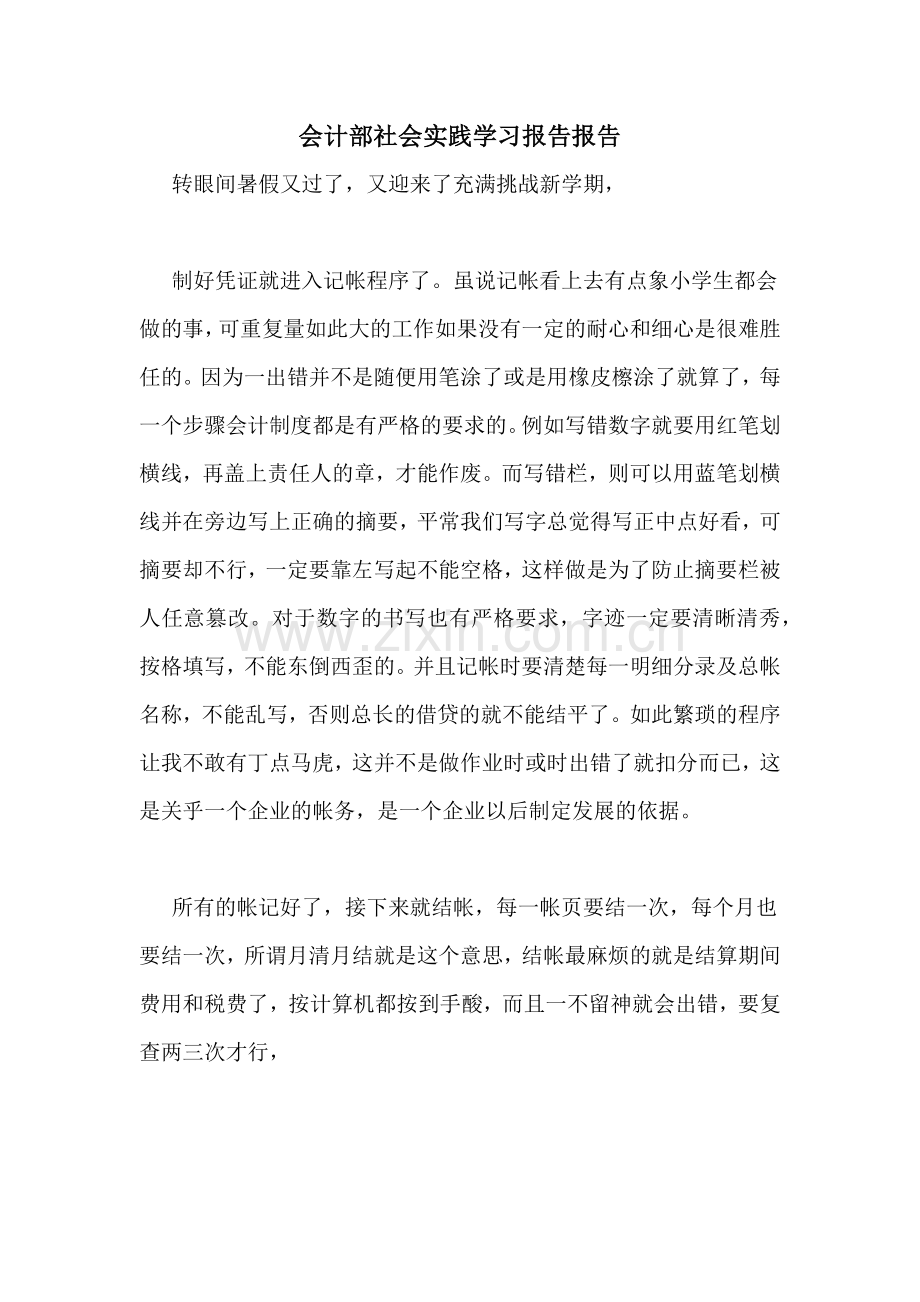 2021年会计部社会实践学习报告报告.doc_第1页