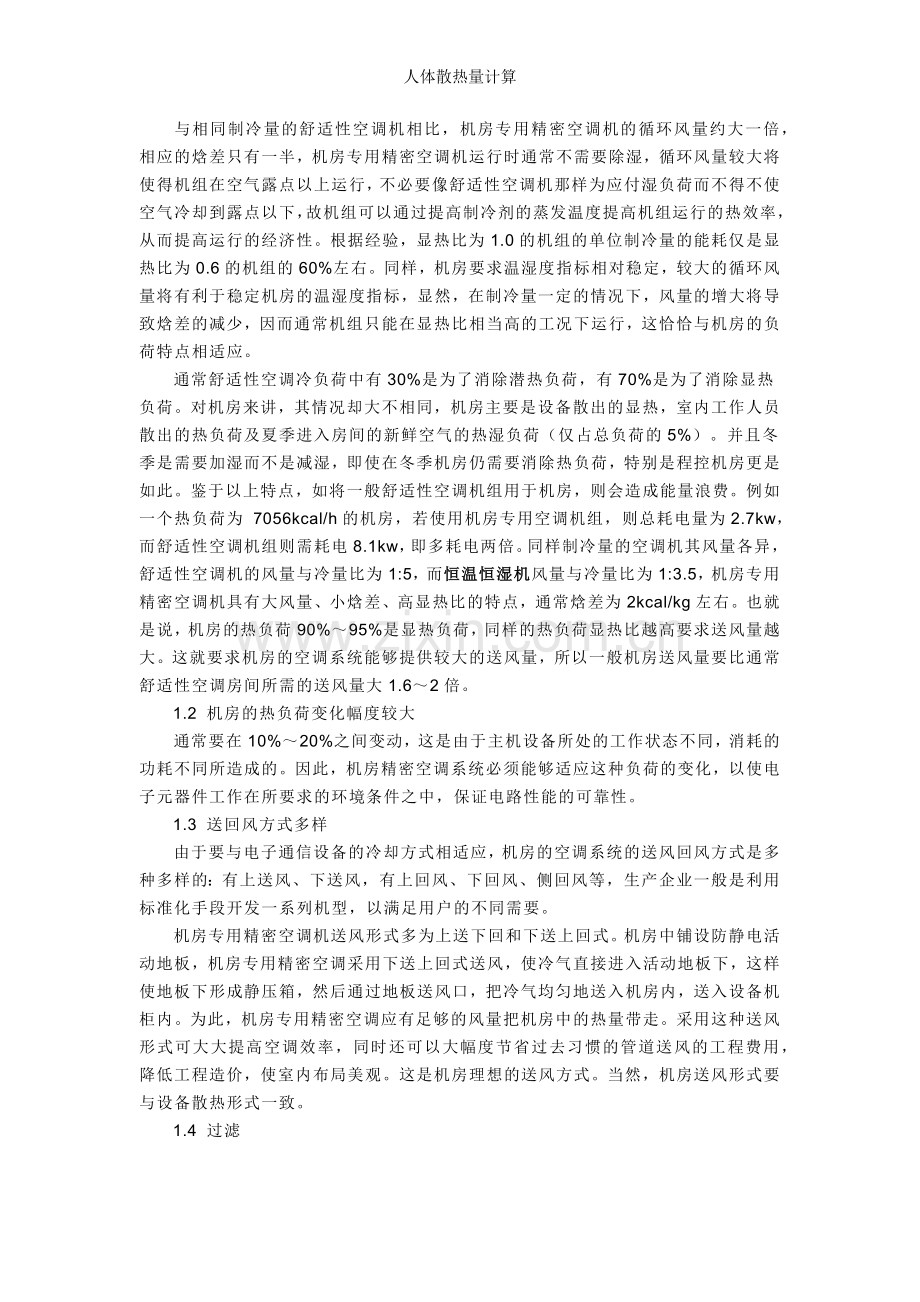 人体散热量计算.doc_第2页