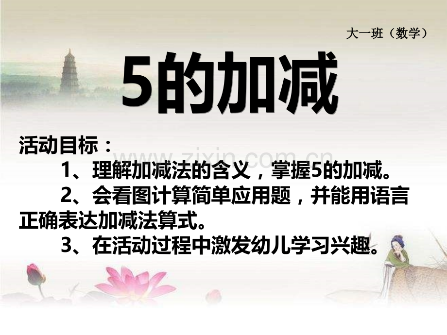 大班数学《5的加减法》-PPT.ppt_第1页