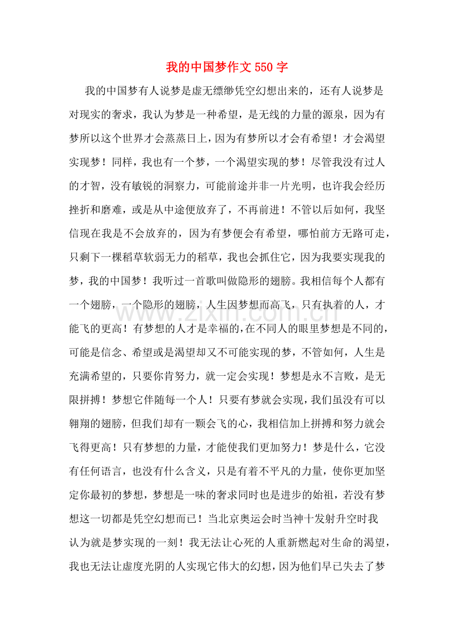 我的中国梦作文550字.doc_第1页