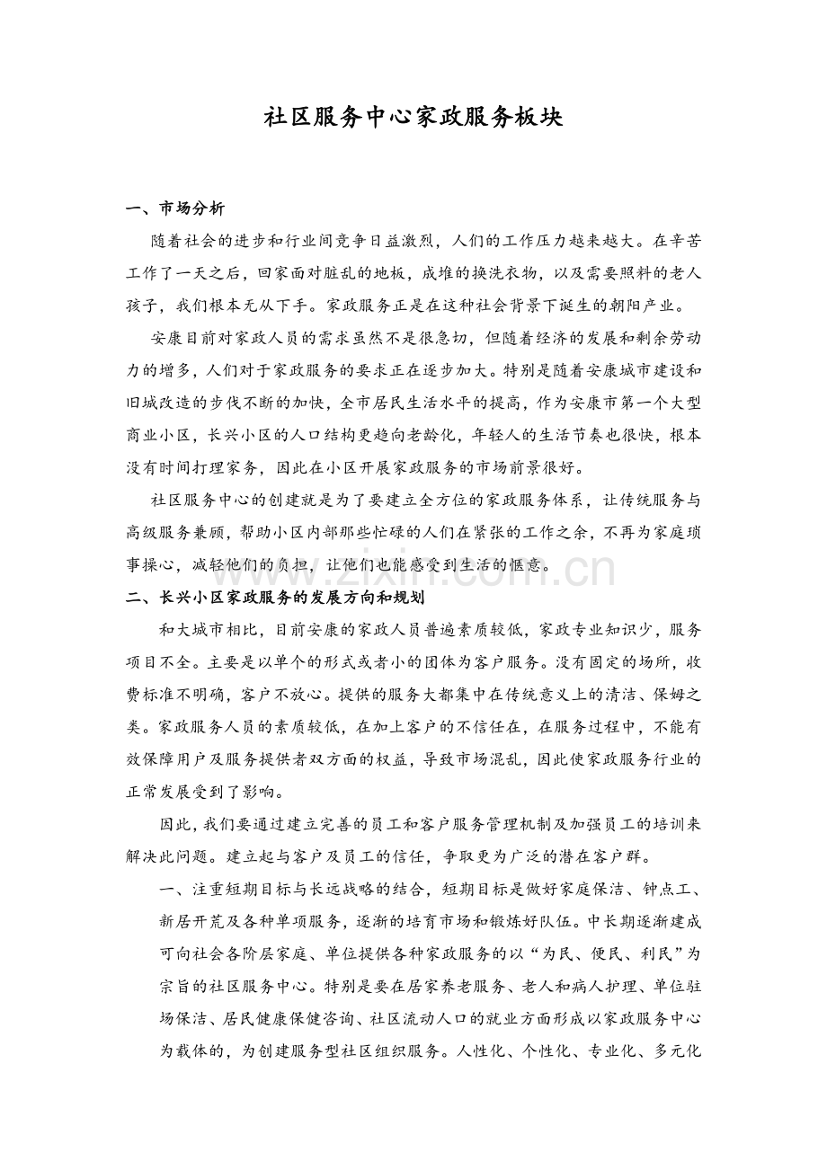 社区家政板块服务方案.doc_第1页