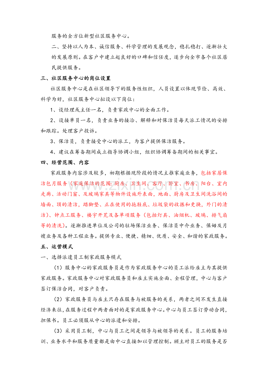 社区家政板块服务方案.doc_第2页