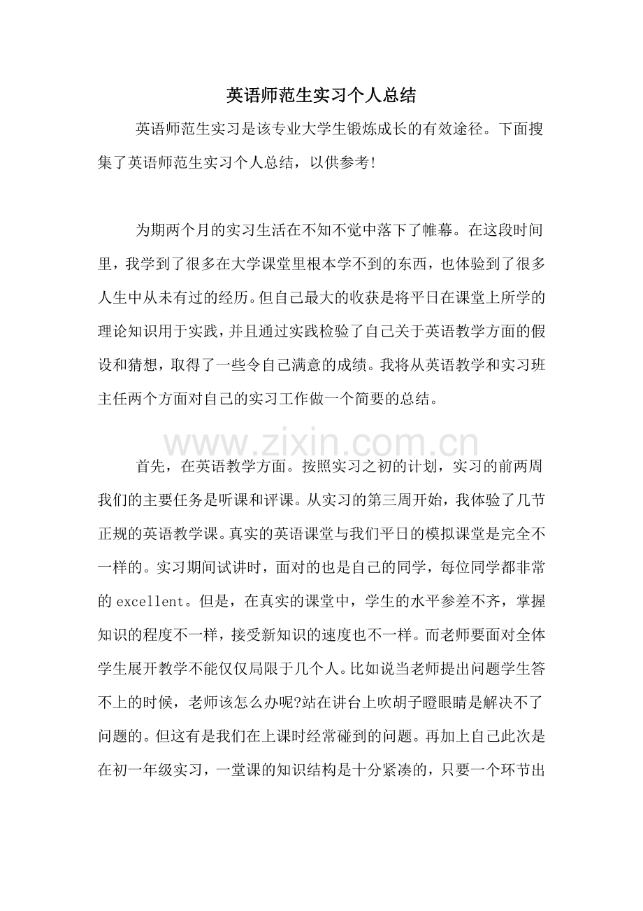 英语师范生实习个人总结.doc_第1页