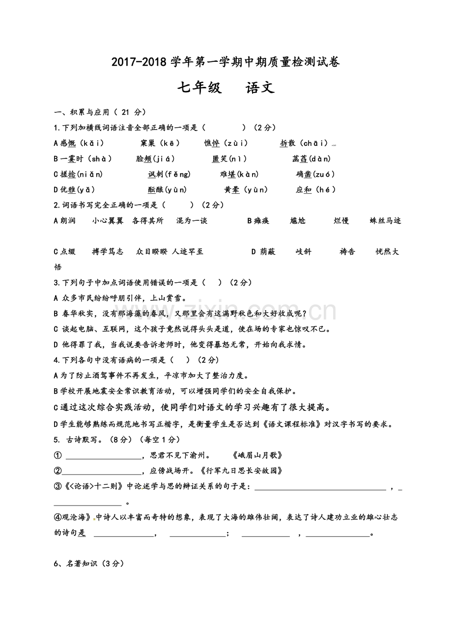 部编版七年级上语文期中测试卷.doc_第1页