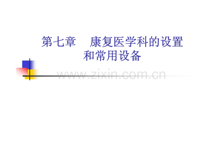 康复医学概论第7章　康复医学科的设置和常用设备.pdf_第1页