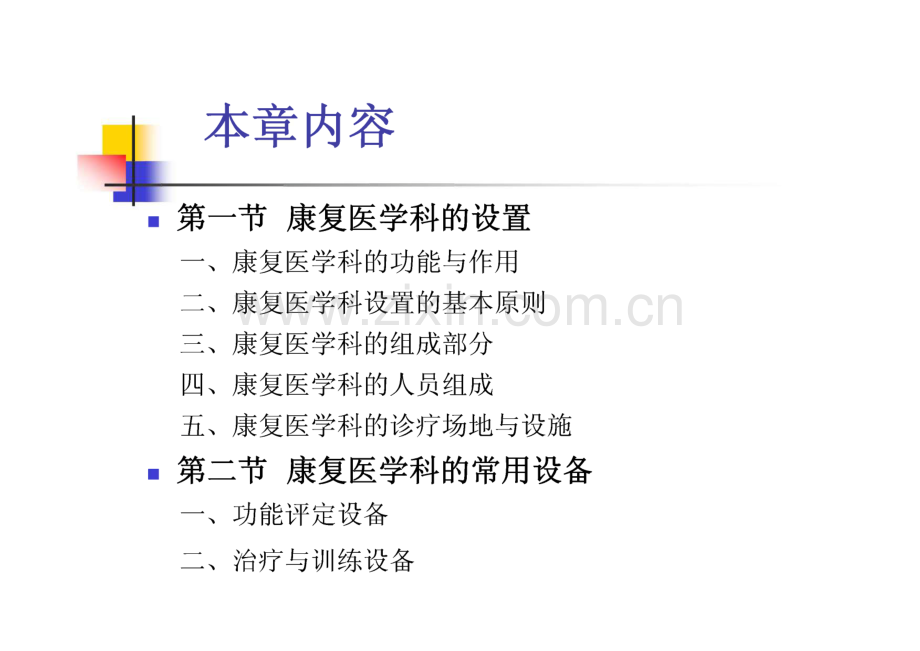 康复医学概论第7章　康复医学科的设置和常用设备.pdf_第2页