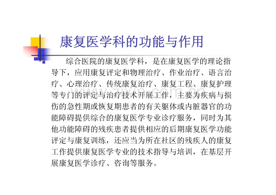 康复医学概论第7章　康复医学科的设置和常用设备.pdf_第3页