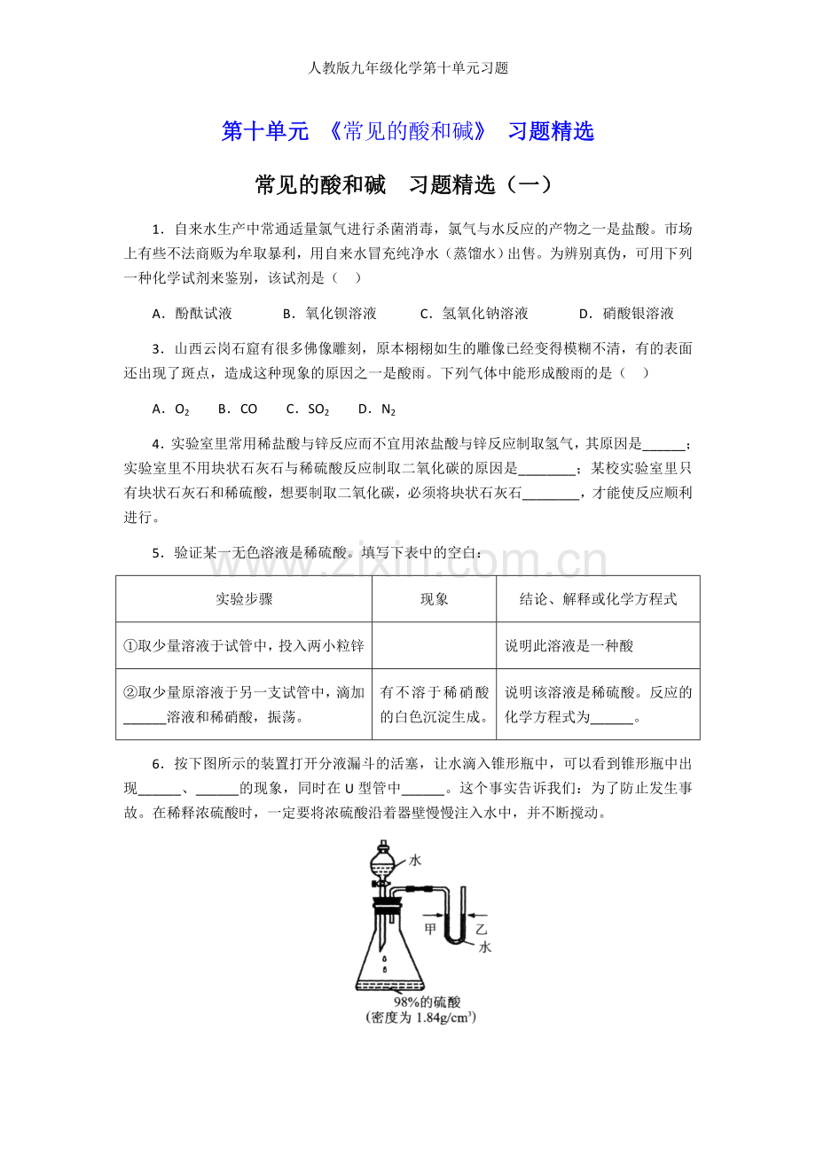 人教版九年级化学第十单元习题.doc_第1页