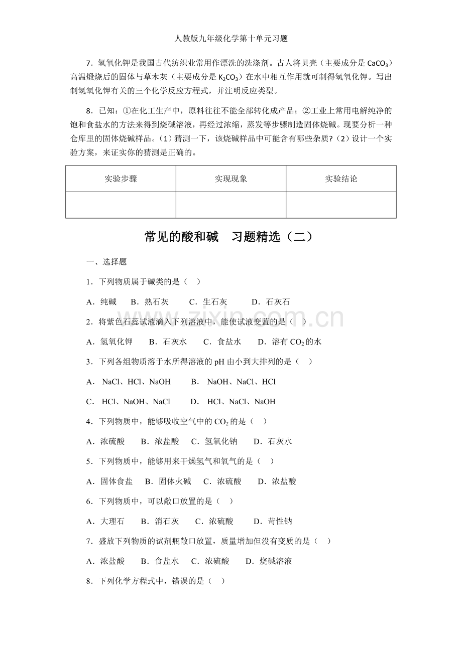 人教版九年级化学第十单元习题.doc_第2页