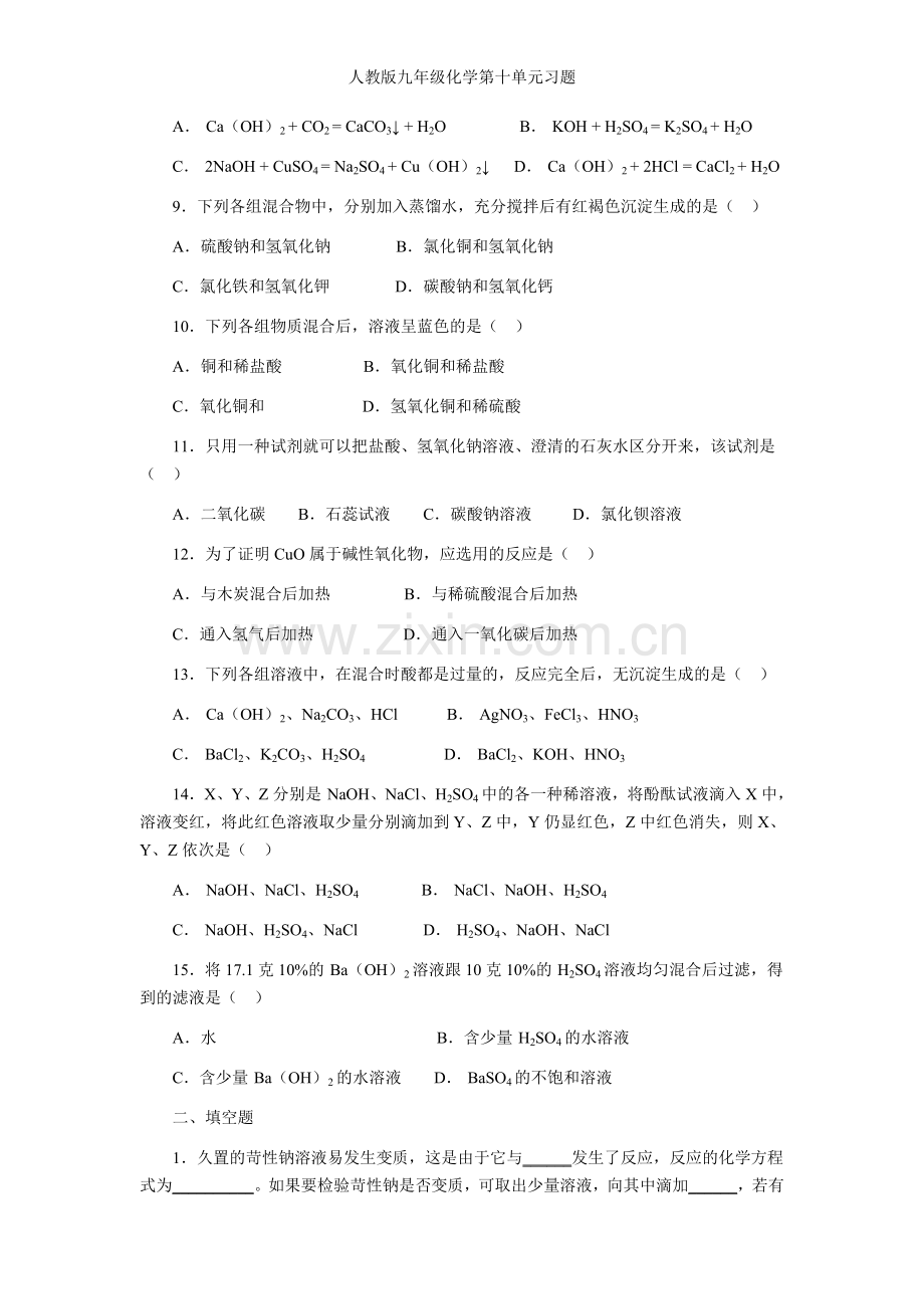 人教版九年级化学第十单元习题.doc_第3页