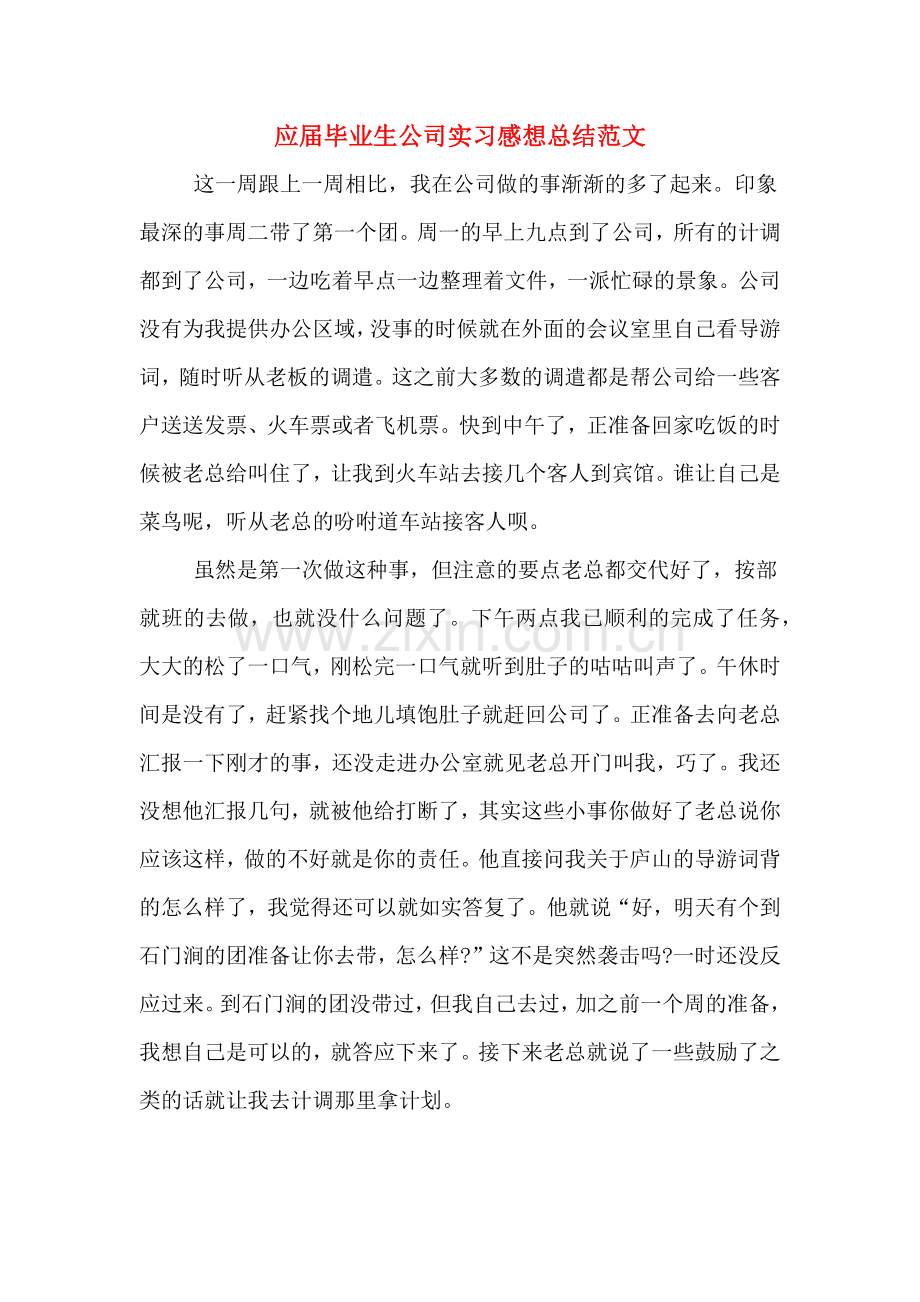 应届毕业生公司实习感想总结范文.doc_第1页