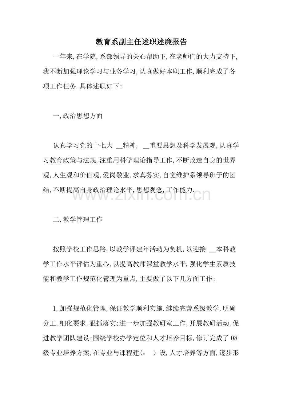 教育系副主任述职述廉报告.doc_第1页