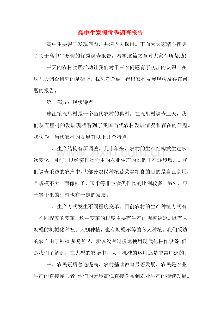 高中生寒假优秀调查报告.doc_第1页