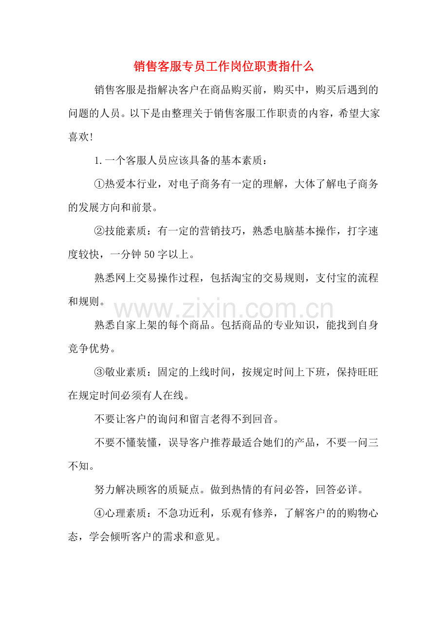 2019年销售客服专员工作岗位职责指什么.doc_第1页