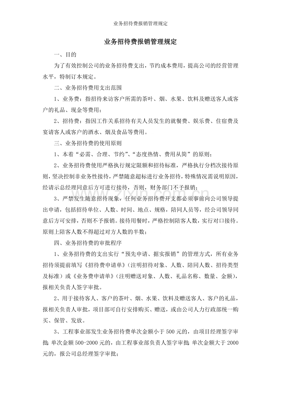 业务招待费报销管理规定.doc_第1页