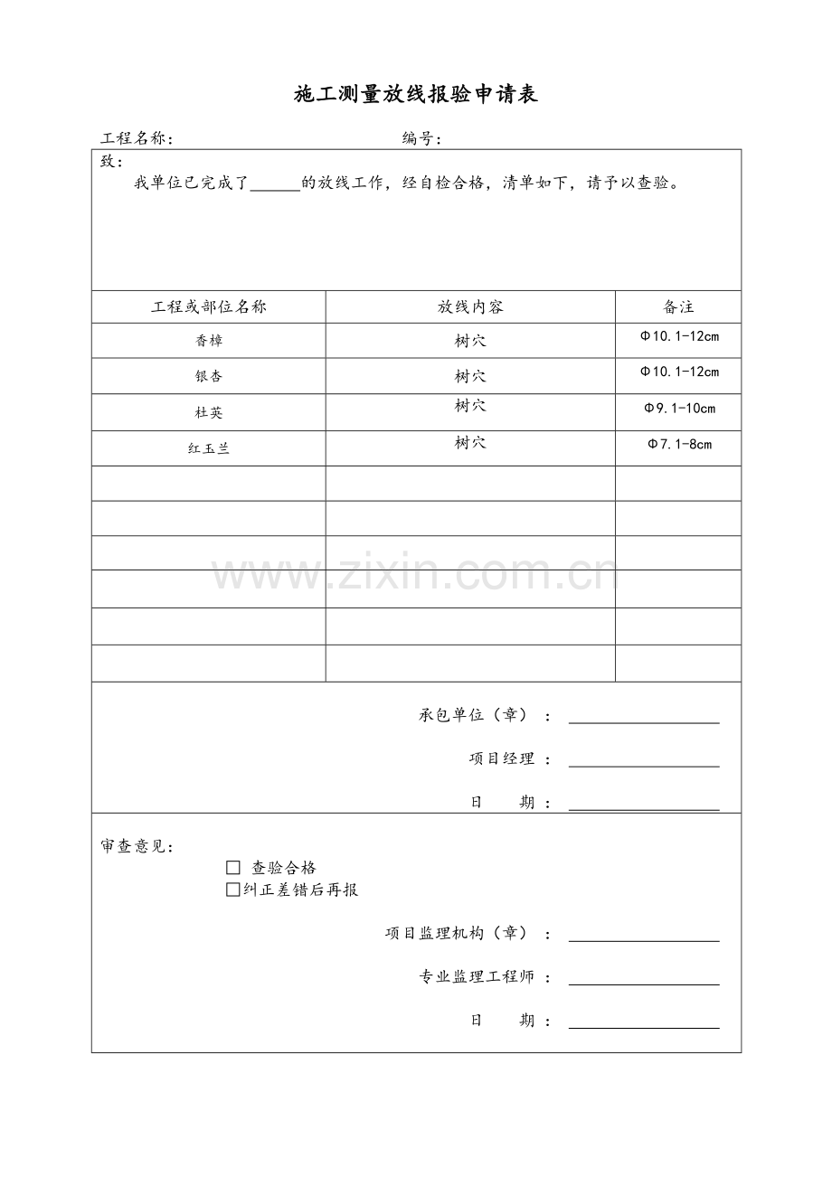 绿化测量放线记录.doc_第1页