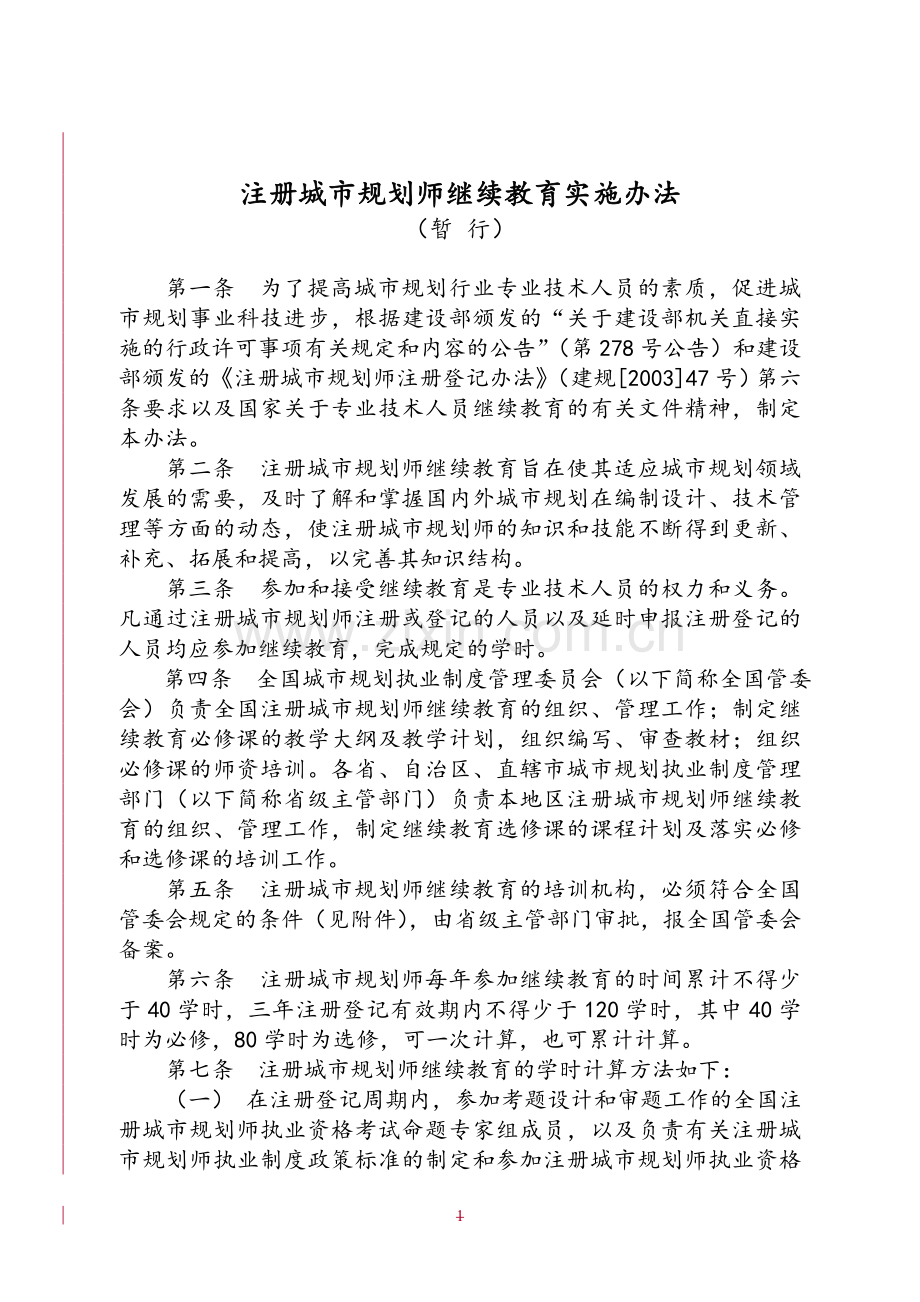 注册城市规划师继续教育实施办法(暂行).doc_第1页