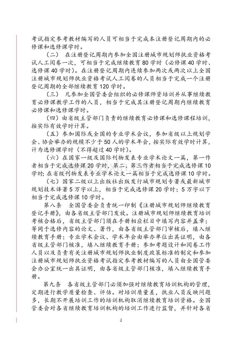 注册城市规划师继续教育实施办法(暂行).doc_第2页