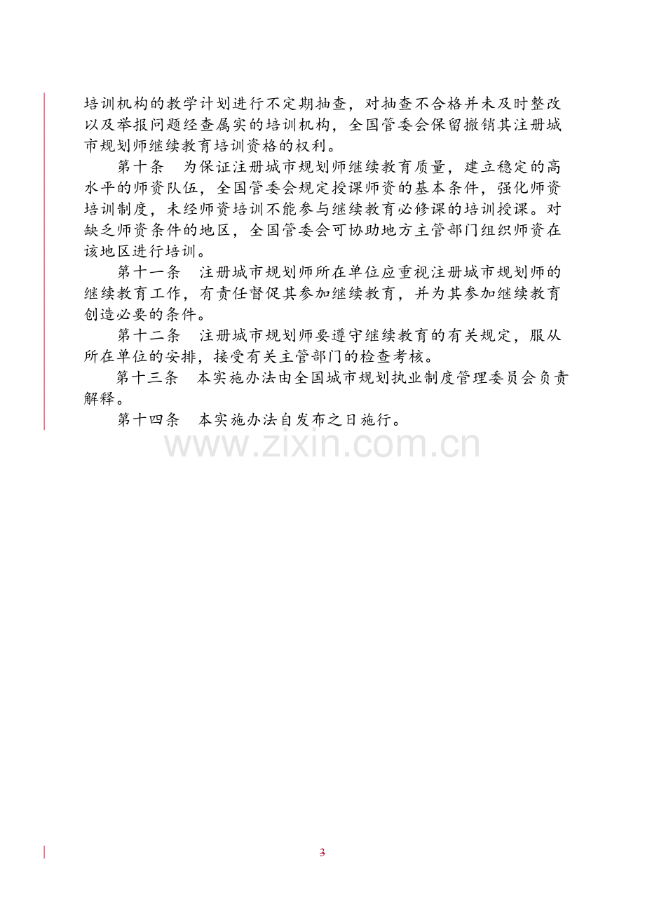 注册城市规划师继续教育实施办法(暂行).doc_第3页