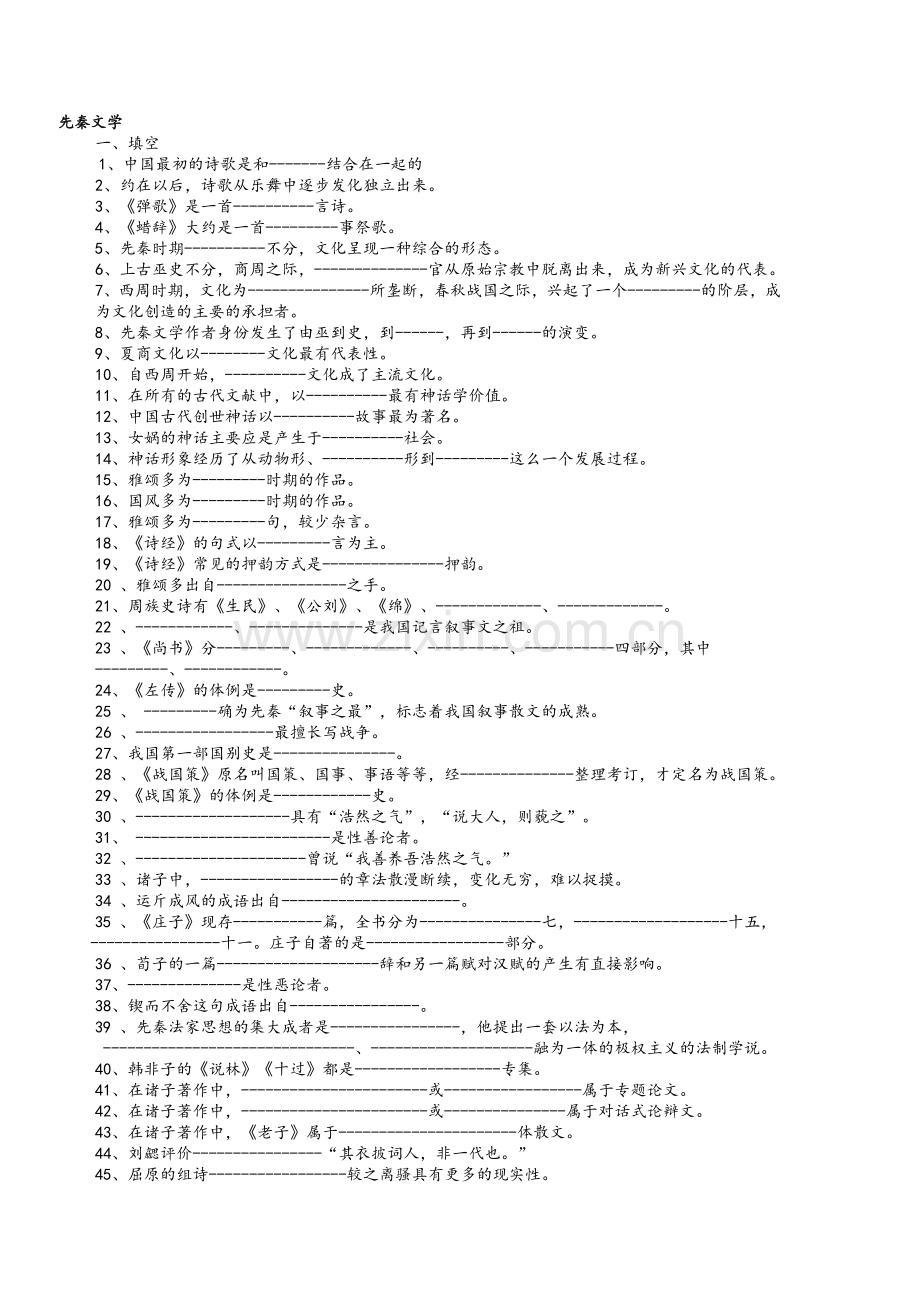 袁行霈主编中国古代文学史练习题及答案集锦.doc_第1页