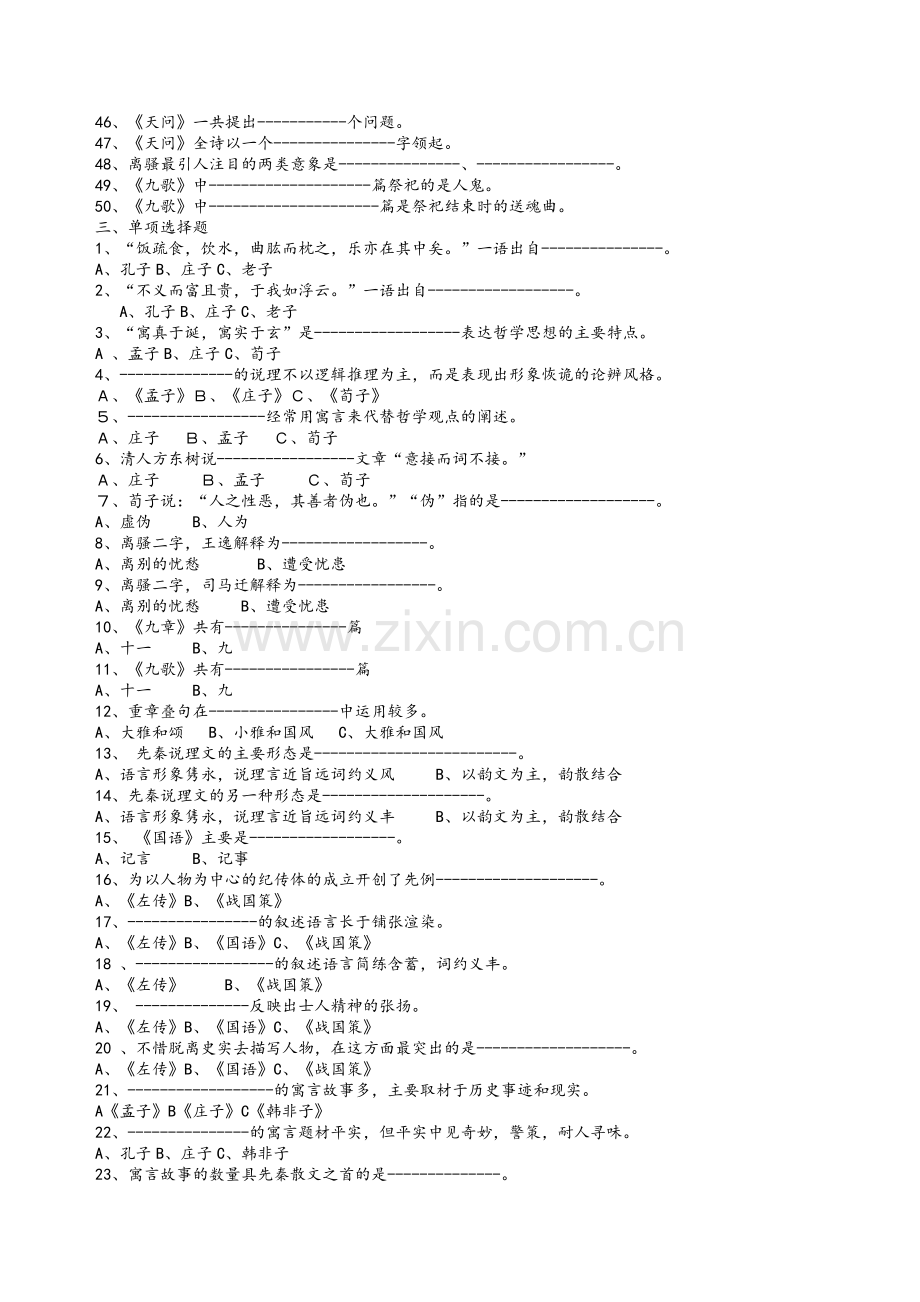 袁行霈主编中国古代文学史练习题及答案集锦.doc_第2页