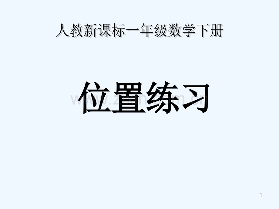 位置练习-PPT.ppt_第1页