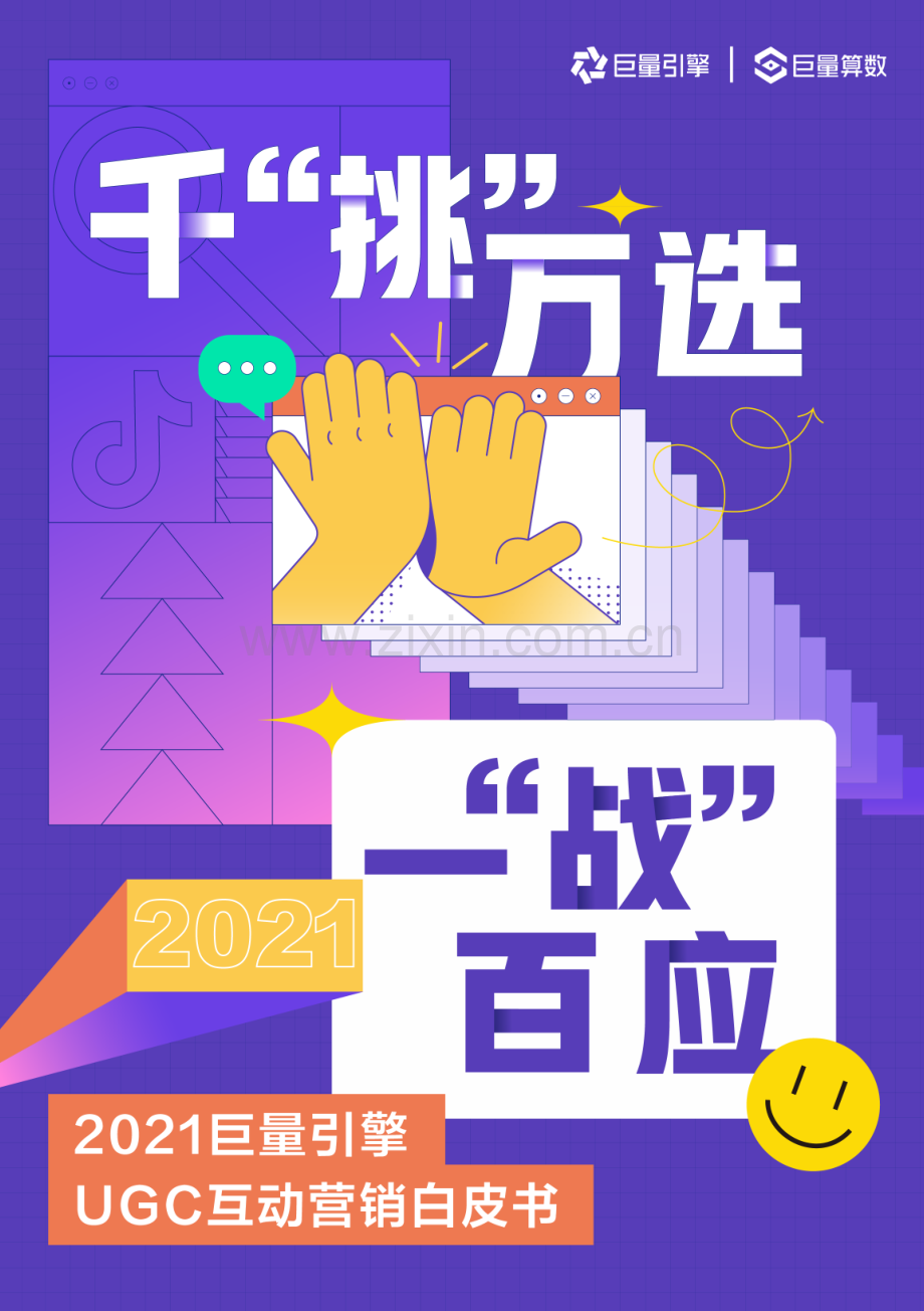 2021巨量引擎UGC互动营销白皮书.pdf_第1页