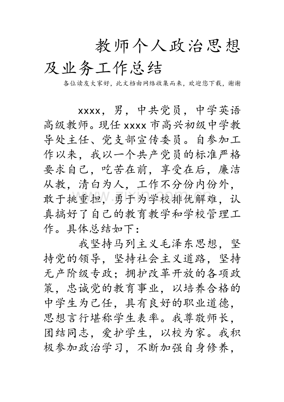 教师个人政治思想及业务工作总结.doc_第1页