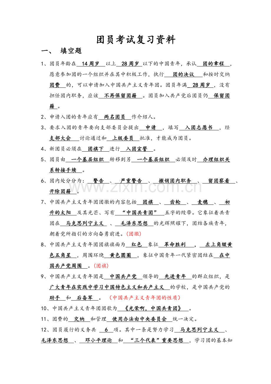 团员考试复习资料.doc_第1页