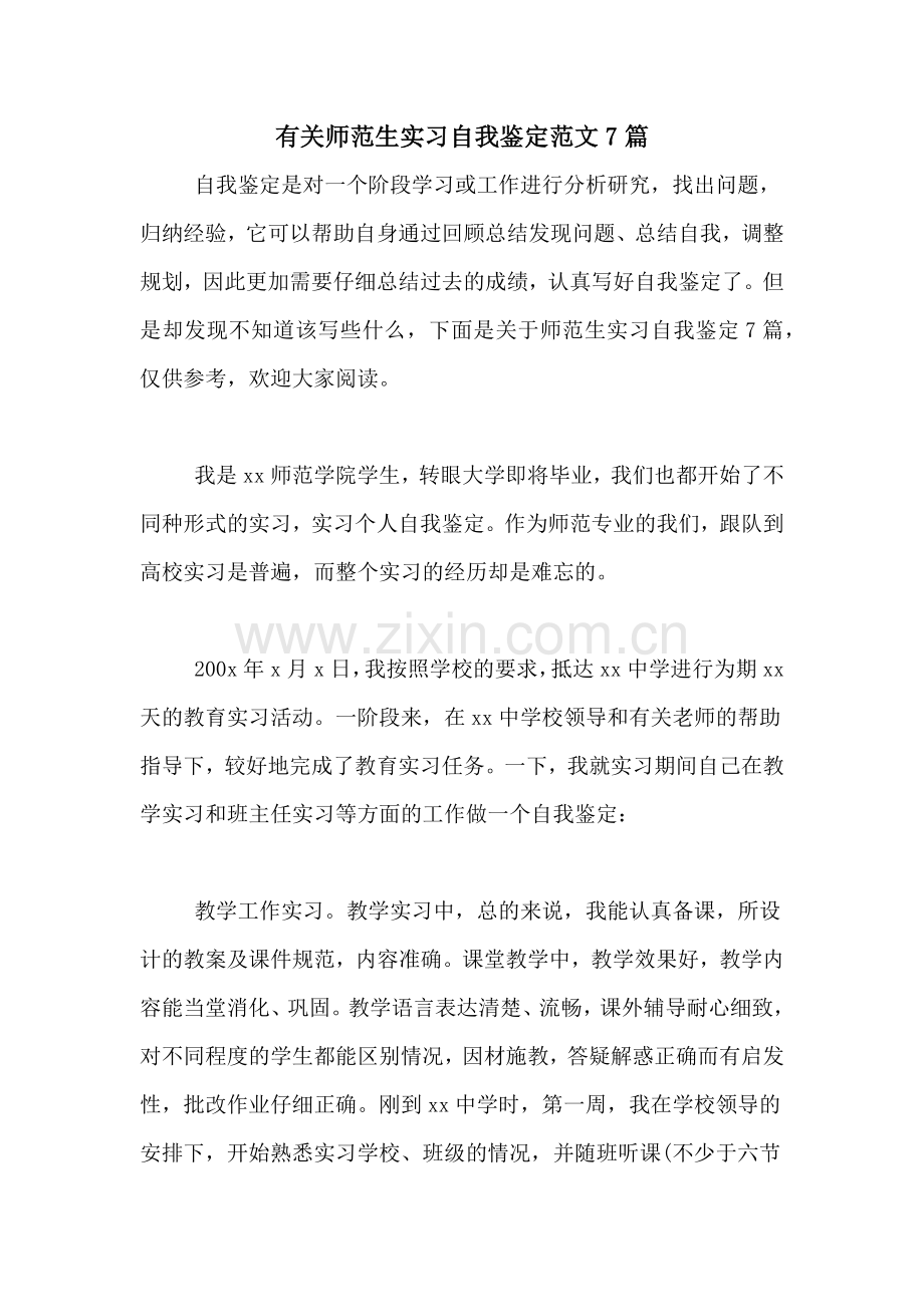 有关师范生实习自我鉴定范文7篇.doc_第1页