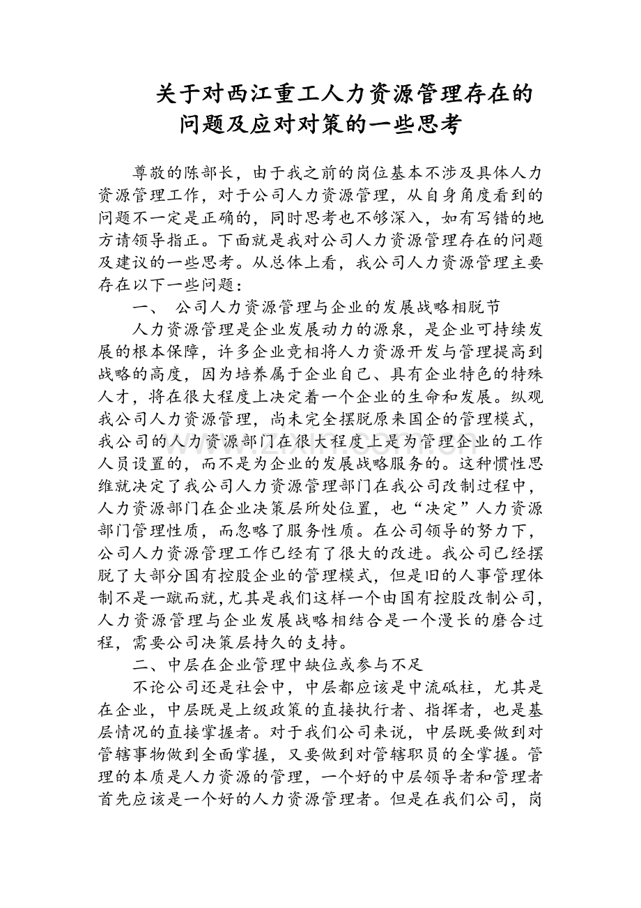 人力资源管理存在的问题及改进措施.doc_第1页