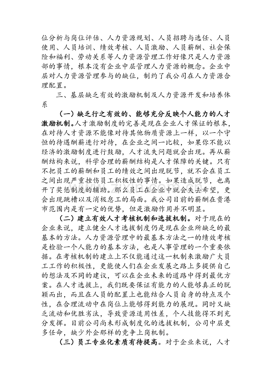 人力资源管理存在的问题及改进措施.doc_第2页