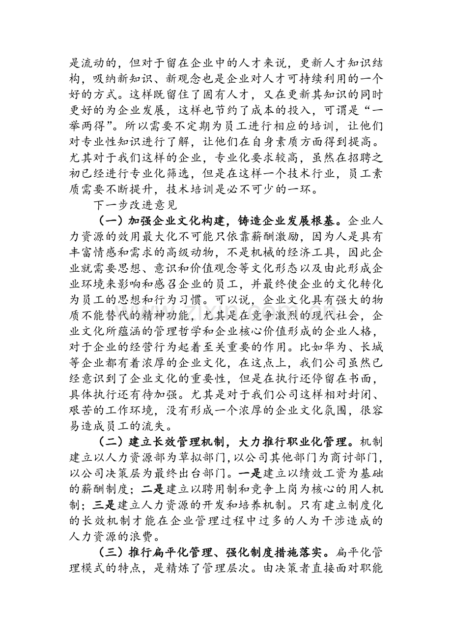 人力资源管理存在的问题及改进措施.doc_第3页