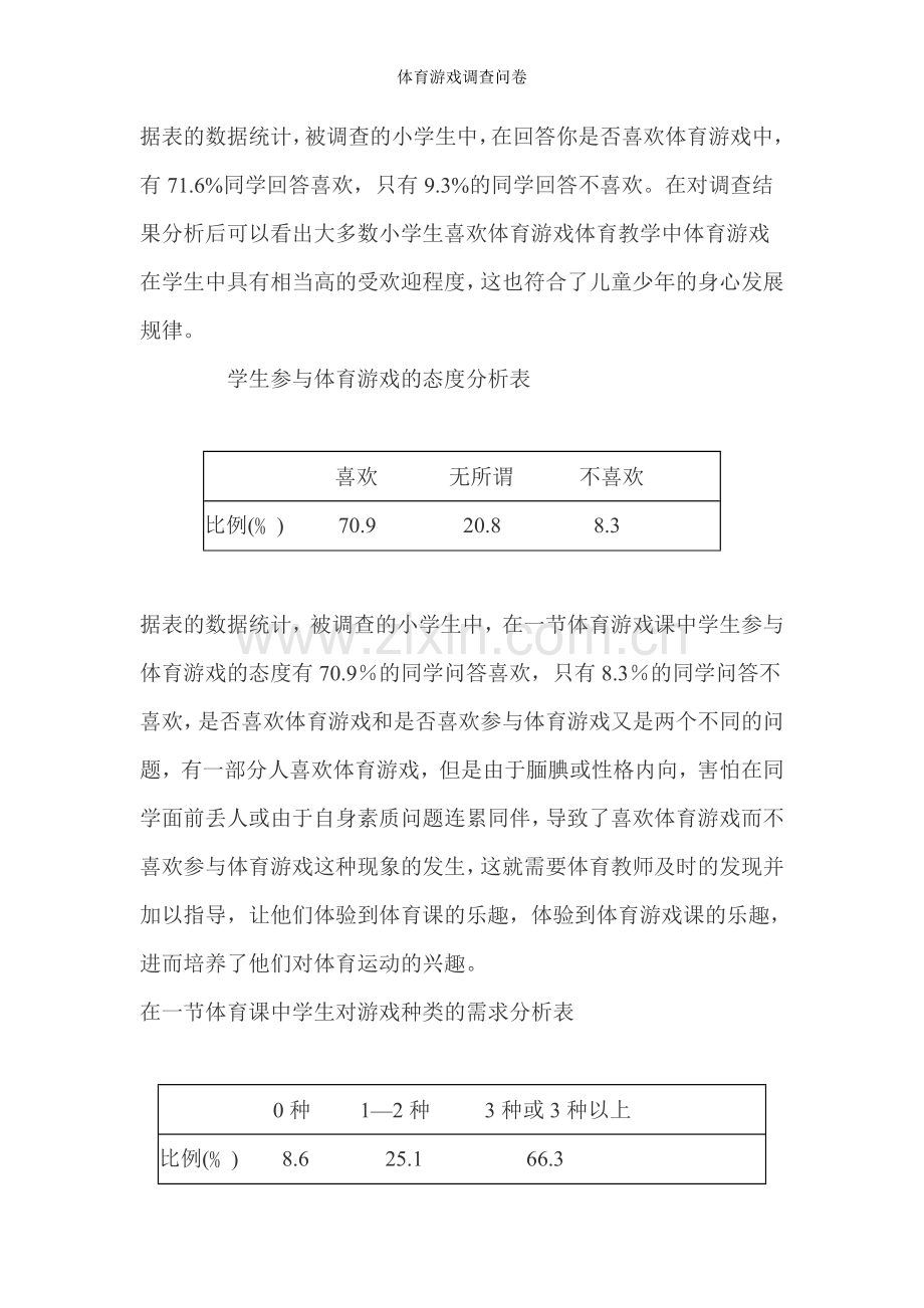 体育游戏调查问卷.doc_第3页