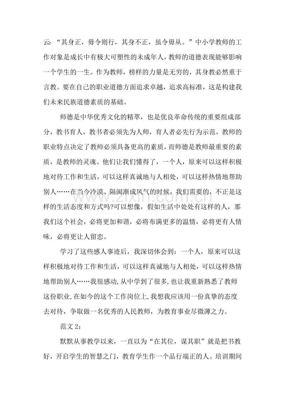 教师事迹心得体会范文.doc_第2页