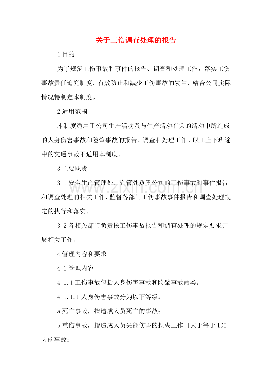 关于工伤调查处理的报告.doc_第1页