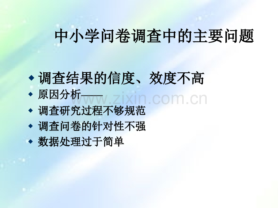 问卷调查的规范与技术.ppt_第2页