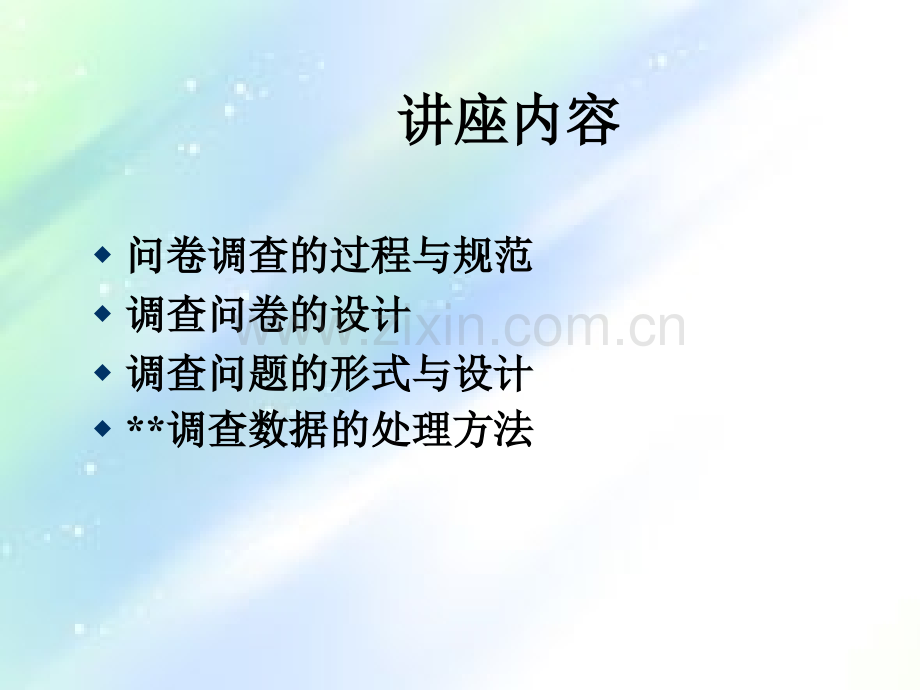 问卷调查的规范与技术.ppt_第3页