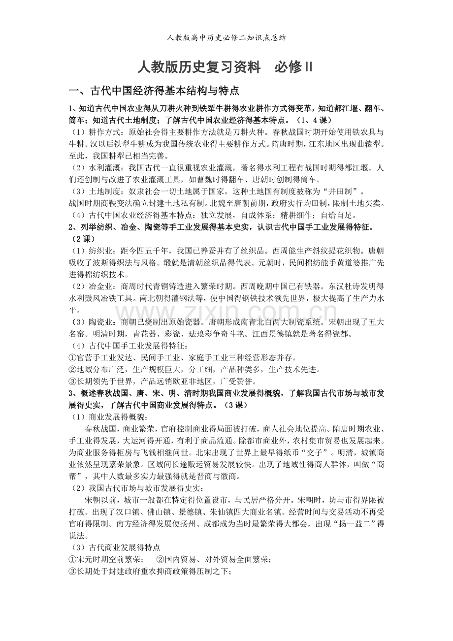 人教版高中历史必修二知识点总结.doc_第1页